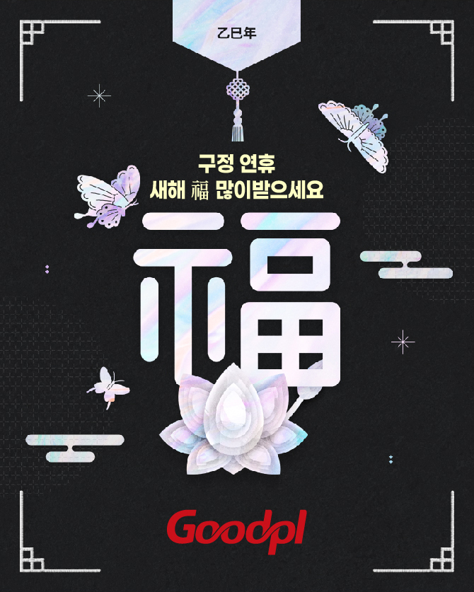 2025년 을사년(乙巳年) 행복한 설연휴 되세요😀