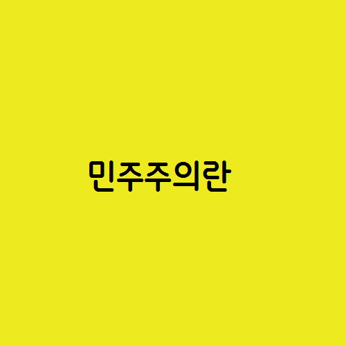  민주주의란 부족한 인간들 사이에 조화와 견제를 추구한다.