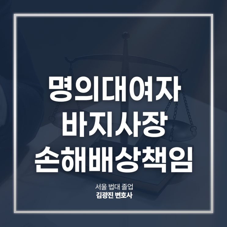  명의대여자 바지사장 손해배상책임 져야 한다면, 논현주식소송변호사 대면 상담