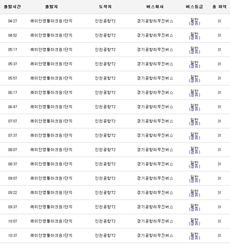  래미안영통마크원에서 인천공항 4100번 버스 예매 및 시간표 완벽가이드!