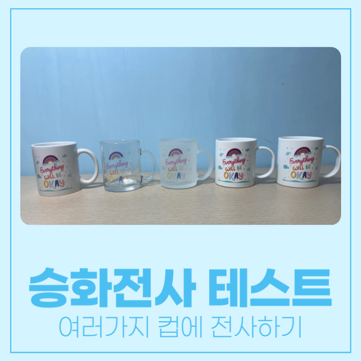  여러가지 컵에 같은 이미지 전사해 비교하기
