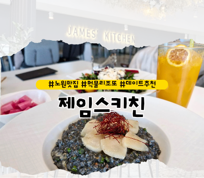 [노원 맛집] 노원역 데이트코스 추천 리조또 맛집 :: 제임스키친
