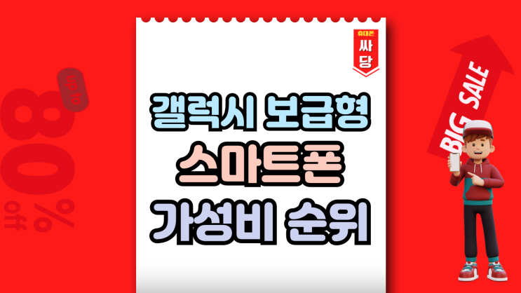  갤럭시 보급형 스마트폰 순위 가성비 인기순
