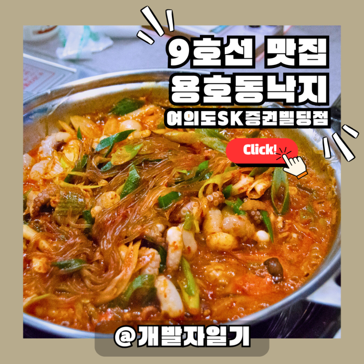  9호선 여의도맛집 추천! 직장인 필수 코스 '용호동낙지' 여의도SK증권빌딩점