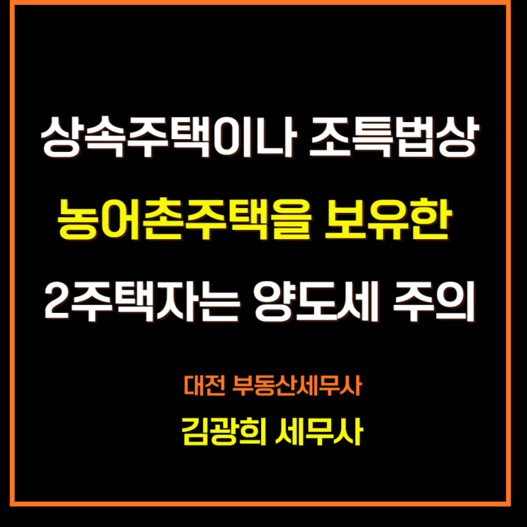  상속주택이나 조특법상 농어촌주택을 보유한 2주택자는 양도세 주의