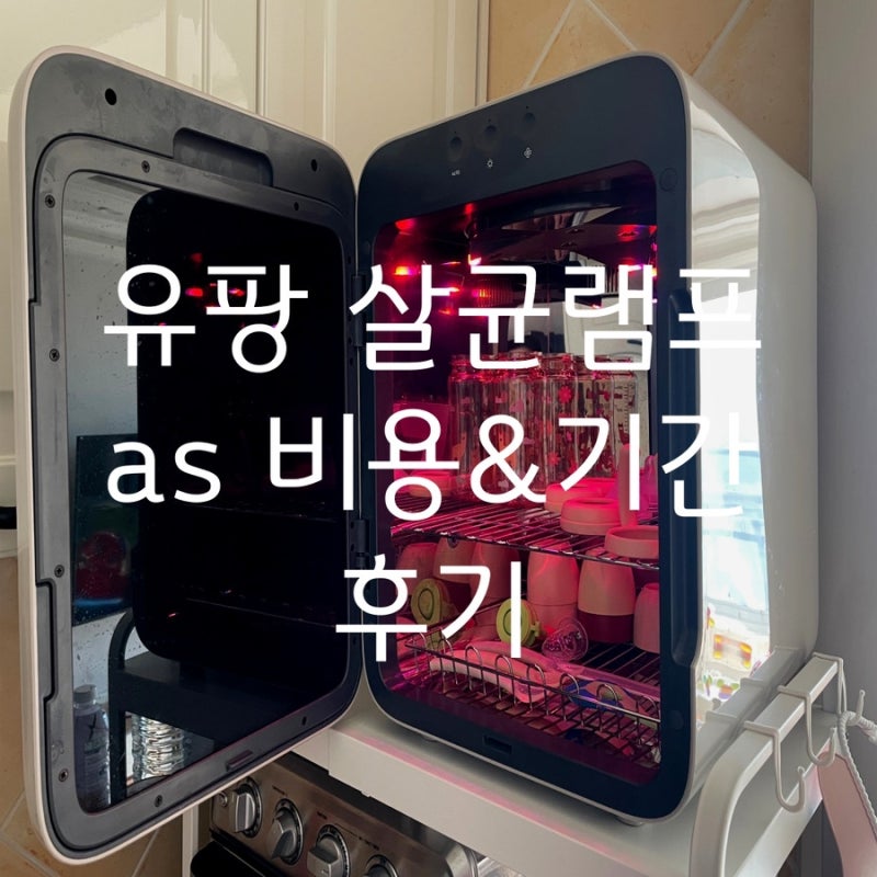 유팡 as 젖병소독기 램프 교체 비용 기간(유팡 901)