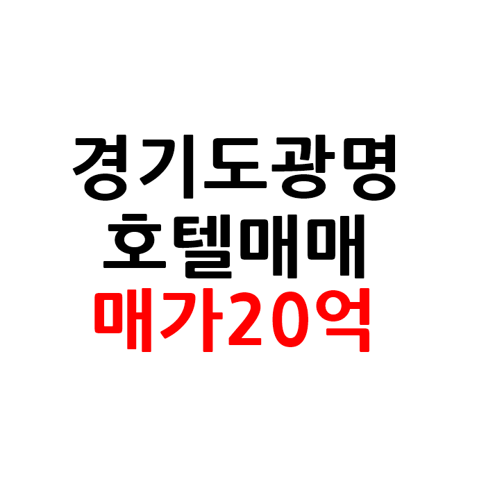  경기도 광명 모텔 호텔 매매