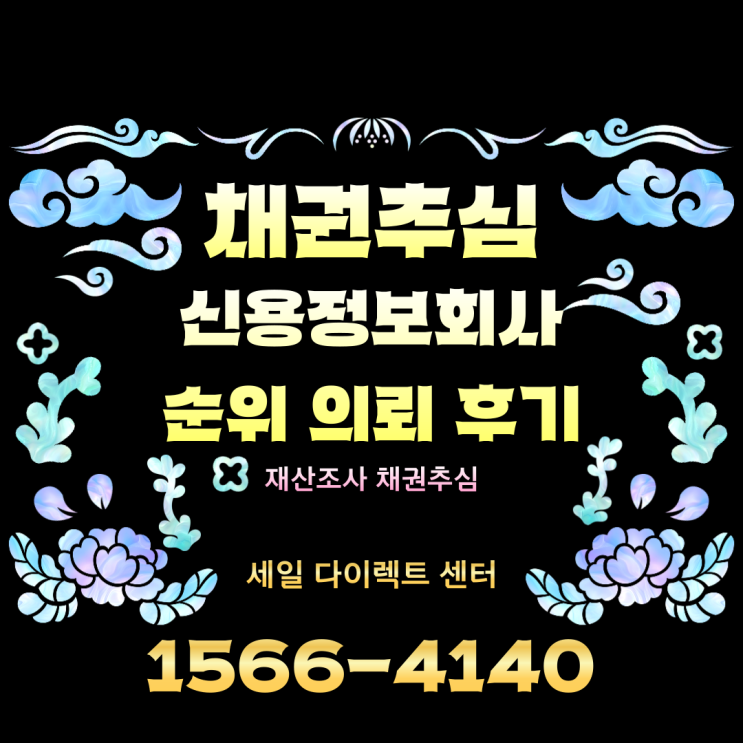  신용정보 회사 순위 채권추심 의뢰 후기