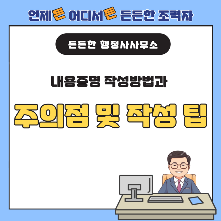  내용증명 작성방법과 주의점 및 작성 팁