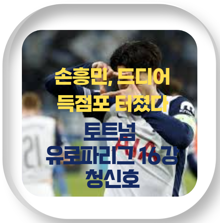 <b>손흥민</b>, 유로파리그 호펜하임 전 멀티골로 <b>토트넘 승리</b> 견인... 
