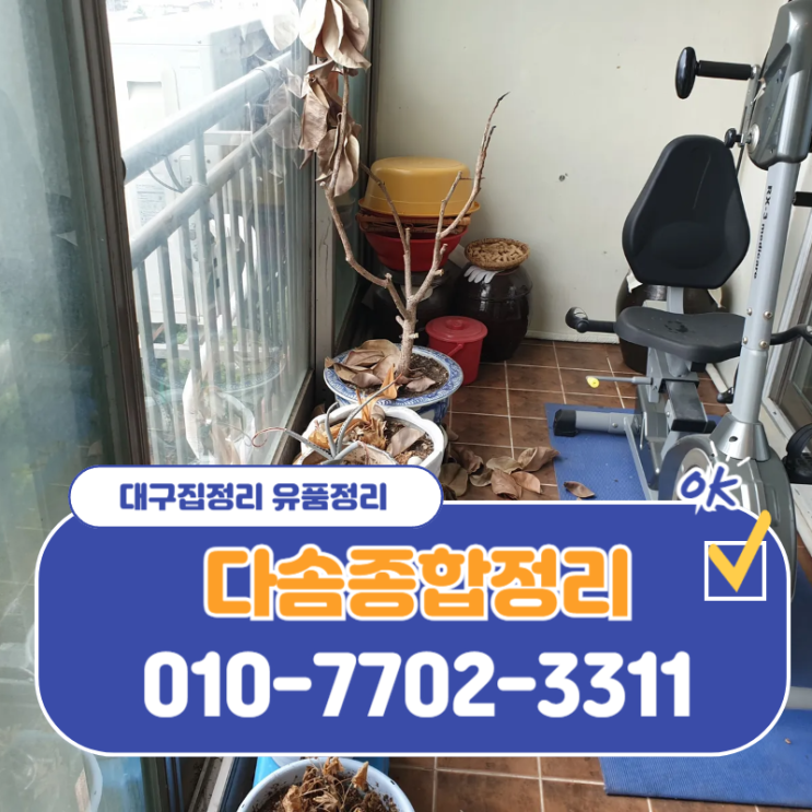  대구동구집정리 유품정리 부담없는 비용과 확실한 처리 업체