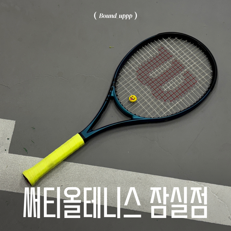  잠실테니스 써티올테니스 잠실점 선수 출신 코치 개인레슨 강습 후기