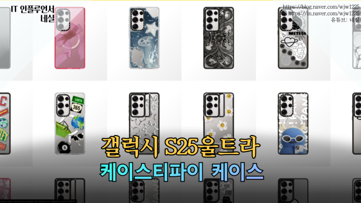 갤럭시S25울트라 언팩 케이스티파이 갤럭시 케이스로 준비하자