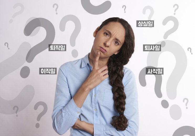  퇴직일, 퇴사일, 사직일, 이직일, 4대보험 자격상실일의 차이점