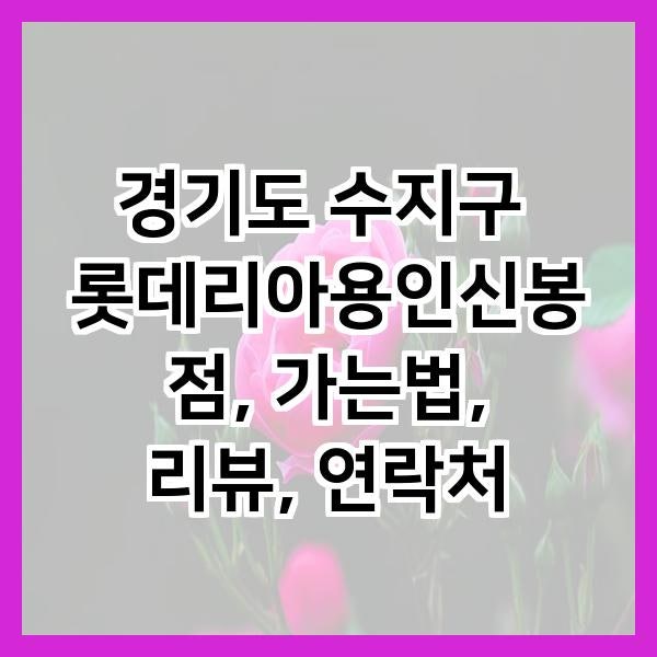 롯데리아 용인신봉점 사진 2