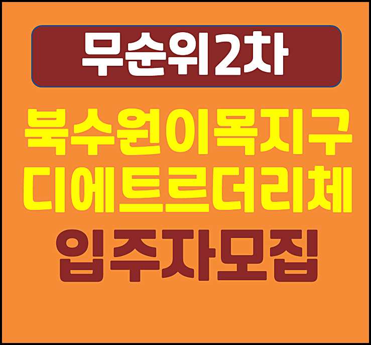  북수원이목지구 디에트르 더리체 무순위 2차 모집공고