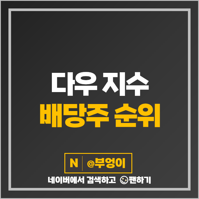 미국 배당주 순위 다우 존스 지수 부문 배당수익률 배당금 높은 고배당주 미국 배당주 순위 다우 존스 지수 부문 배당수익률 배당금 높은 고배당주