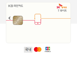  25년 1월 SK 할부형 제휴카드 1편(T 라이트 KB국민카드)