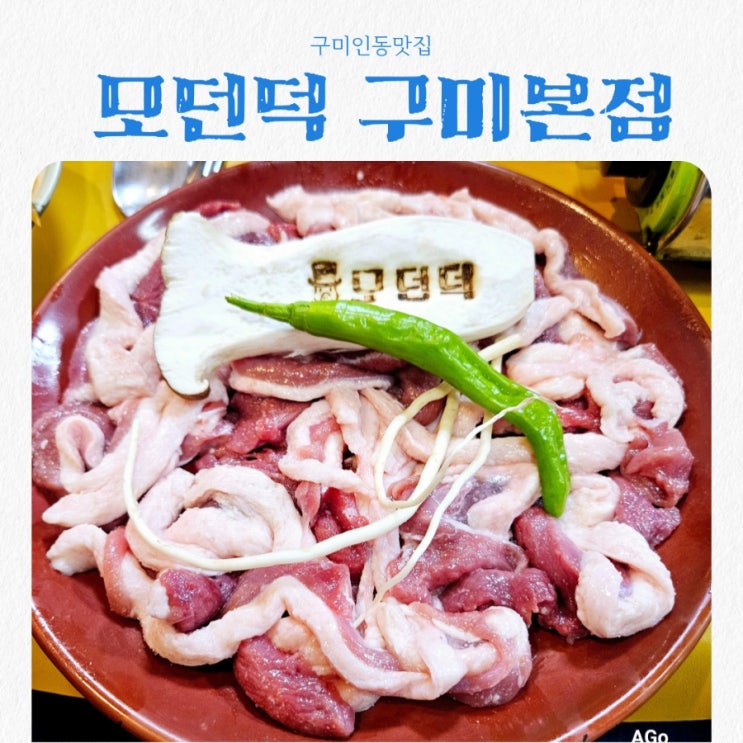  구미인동맛집 모던덕 feat 구미 오리고기 맛집