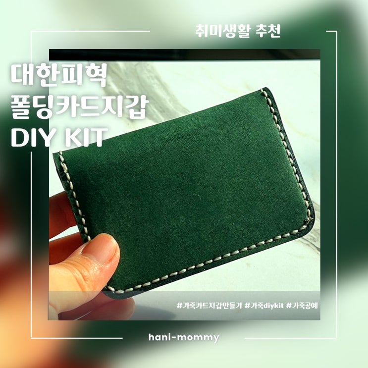취미생활 추천! 대한피혁 폴딩카드지갑 DIY KIT (그린) 취미생활 추천! 대한피혁 폴딩카드지갑 DIY KIT (그린)