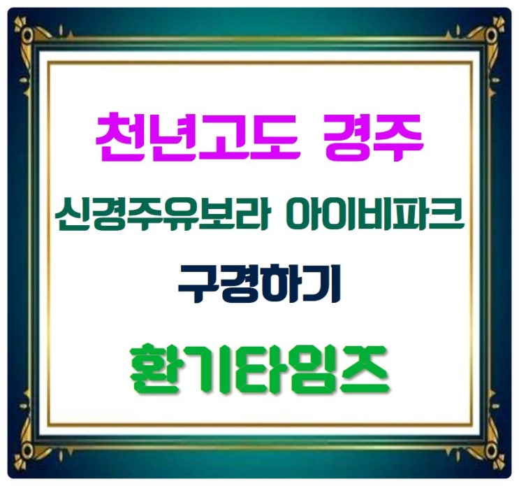 천년고도 경주_반도유보라 아이비파크_힘펠 환풍기_환기타임즈 천년고도 경주_반도유보라 아이비파크_힘펠 환풍기_환기타임즈