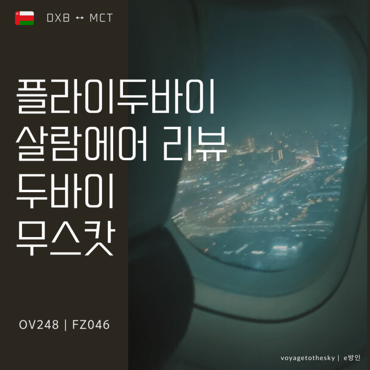  플라이두바이 FM823 무스캇 두바이 I 최고의 저가항공비행 I feat 살람에어 OV248