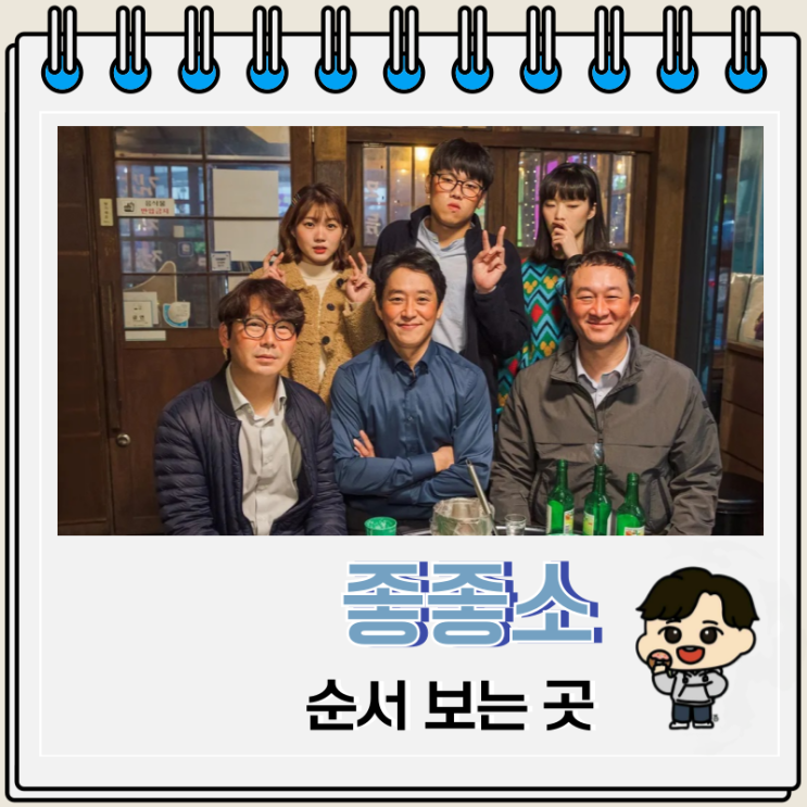 웹드라마 좋좋소 순서 보는 곳 웹드라마 좋좋소 순서 보는 곳