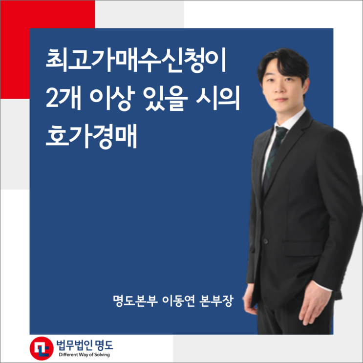  최고가매수신청이 2개 이상 있을 시의 호가경매