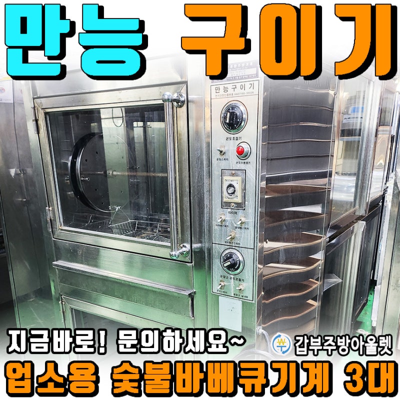 중고 업소용만능구이기 숯불바베큐기계 3대 판매해요~(가격공개)