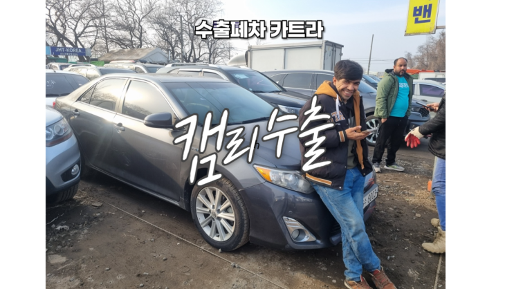  오래된 캠리 하이브리드 중고차 수출 BMW 520d 주행거리 많은 차 가격 폐차 비용 용인시 대구시 편