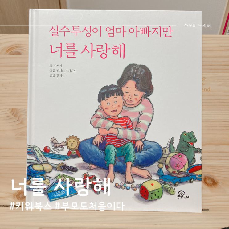  그림책추천 실수투성이 엄마 아빠지만 너를 사랑해의 따뜻한 메세지