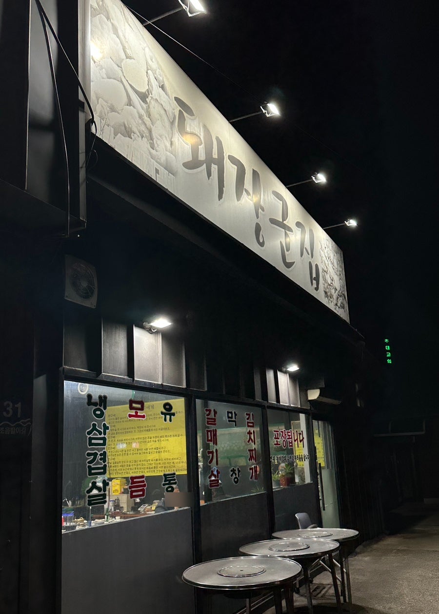 돼장군집 사진 1
