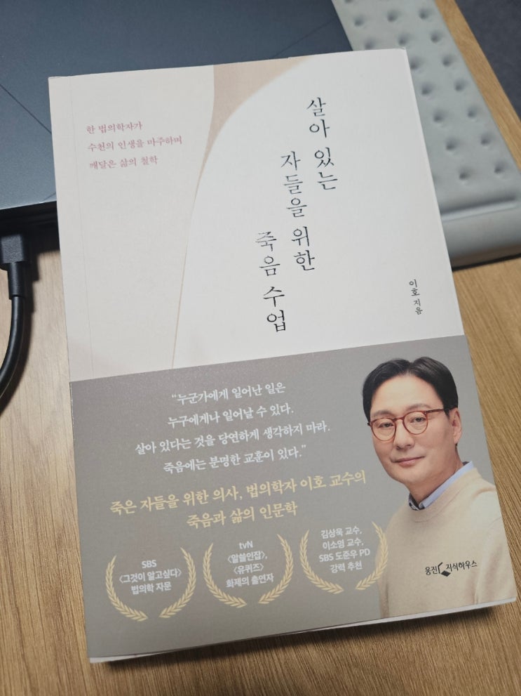  2025년 1월, 살아 있는 자들을 위한 죽음 수업 - 이호 지음