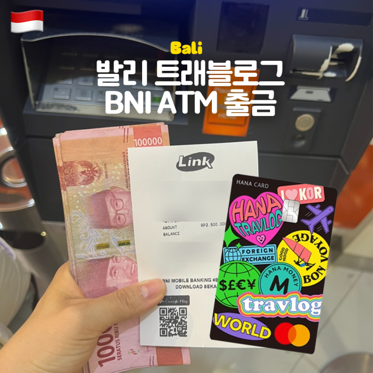  발리 공항 트래블로그 BNI ATM 출금 방법 주의사항 환전 수수료 무료