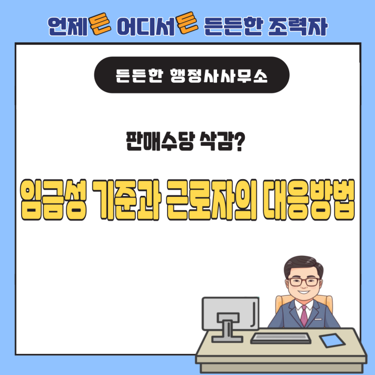  판매수당 삭감? 임금성 기준과 근로자의 대응방법