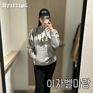 이자벨마랑 후드티 니트 가디건 기본템 입어봤어요