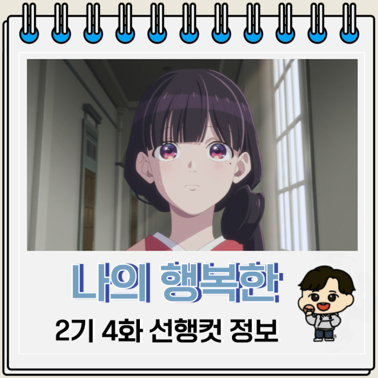 나의 행복한 결혼 2기 4화 17화 카오루코 나의 행복한 결혼 2기 4화 17화 카오루코