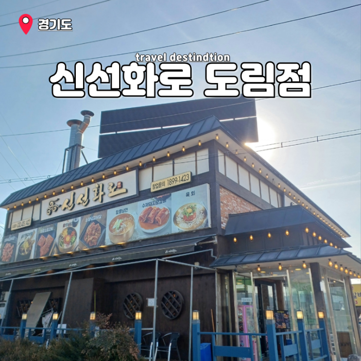 인천 도림동 맛집 남동구 돼지갈비 신선화로 도림점 인천 도림동 맛집 남동구 돼지갈비 신선화로 도림점