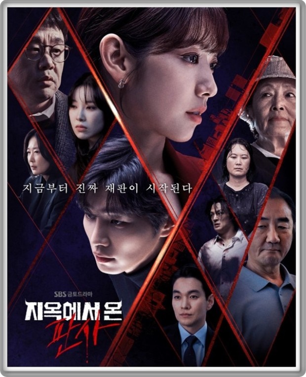  [국내 드라마 다시 보기 추천] 지옥에서 온 판사