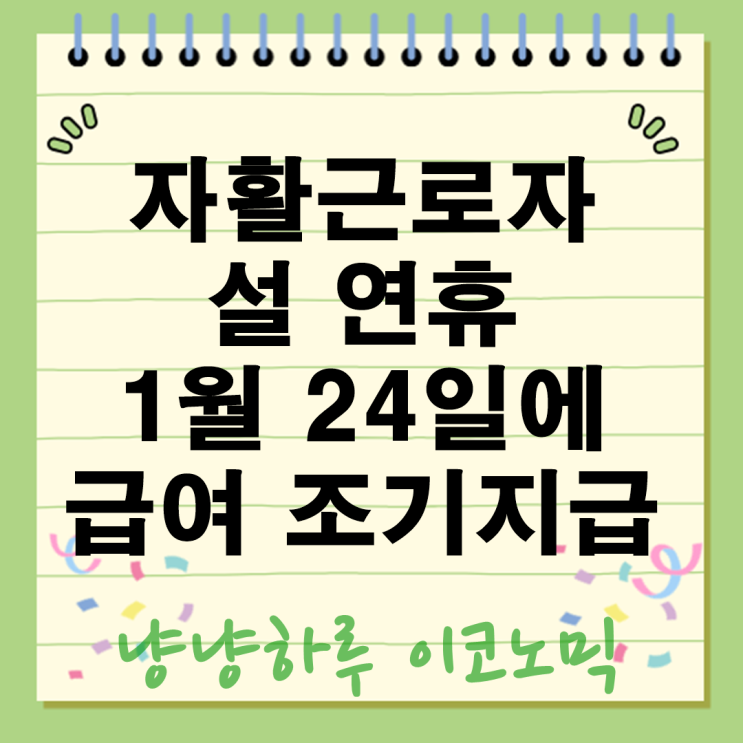 자활근로자들 저소득층 급여 설 연휴 1월 24일 조기 지원사업