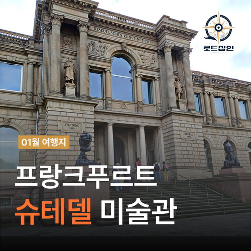  독일 프랑크푸르트여행 가볼만한곳 1위 - 슈테델 미술관 Tips
