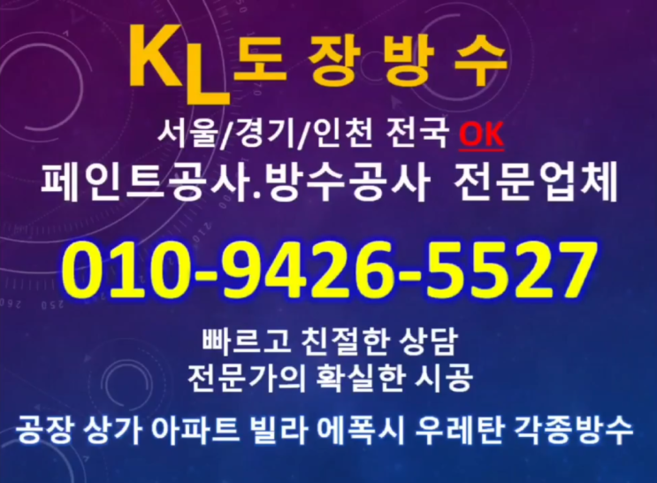  화성공장바다에폭시방수 우레탄 외벽방수 전문 '케이엘도장방수'