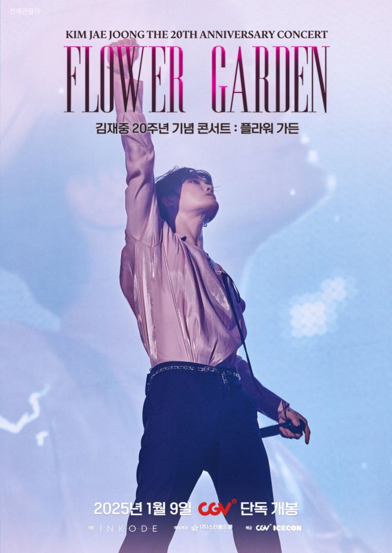 영화 김재중 20주년 기념 콘서트 : 플라워 가든 후기 쿠키영상 굿즈 셋리스트