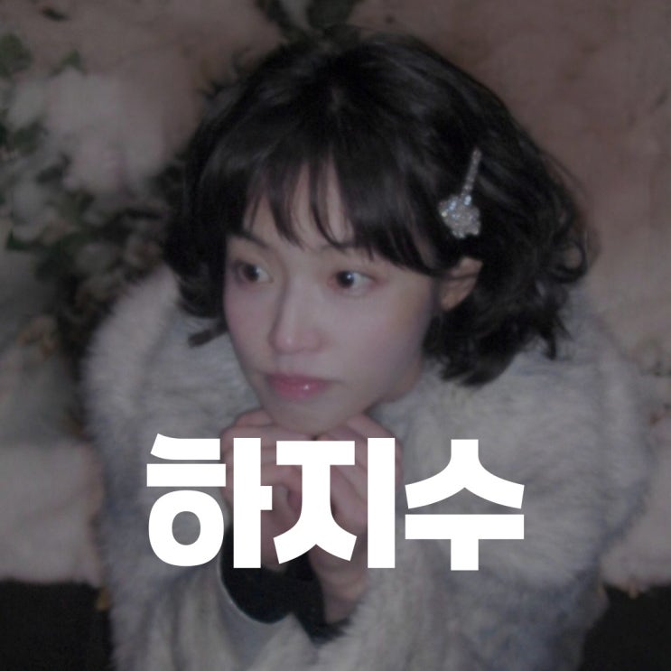 악뮤 <b>이찬혁</b> <b>열애설</b>, <b>하지수</b>는 누구? 그리고 이새롬