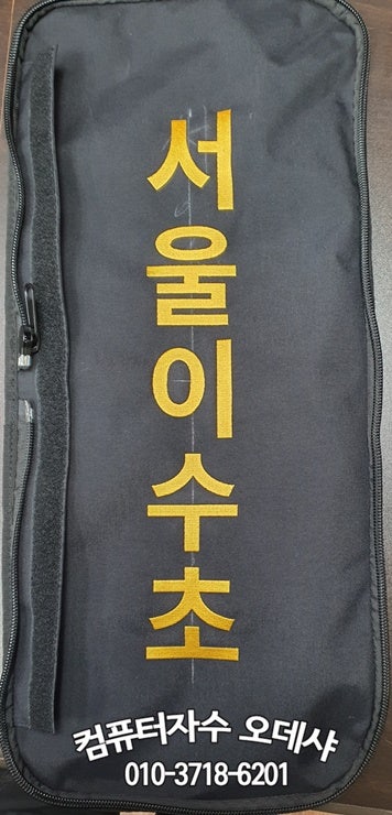  가방자수 운동선수장비가방자수 골프백에 컴퓨터자수 골프백 이니셜자수 골프백 네임택 자수