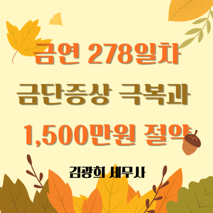  금연 10개월[ 금연, 금주,금골프] 금단증상 극복과 1,500만원 절약