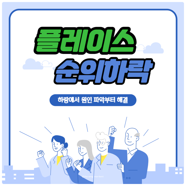  네이버 플레이스 순위 하락? 하랑에서 원인 파악부터 해결까지