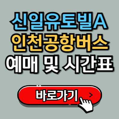  신일유토빌아파트에서 인천공항 가는 8844번 버스 예매 및 시간표 정보 총정리