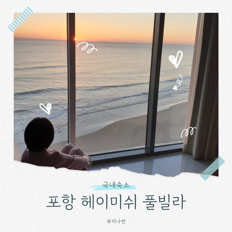  포항 헤이미쉬풀빌라 C501 오션뷰 루프탑 수영장 단체 가족이용후기