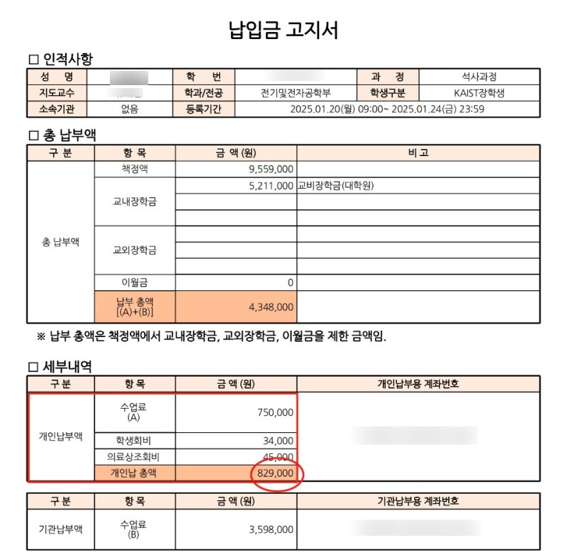2025학년도 카이스트 대학원 봄학기 기숙사비 및 등록금 납부